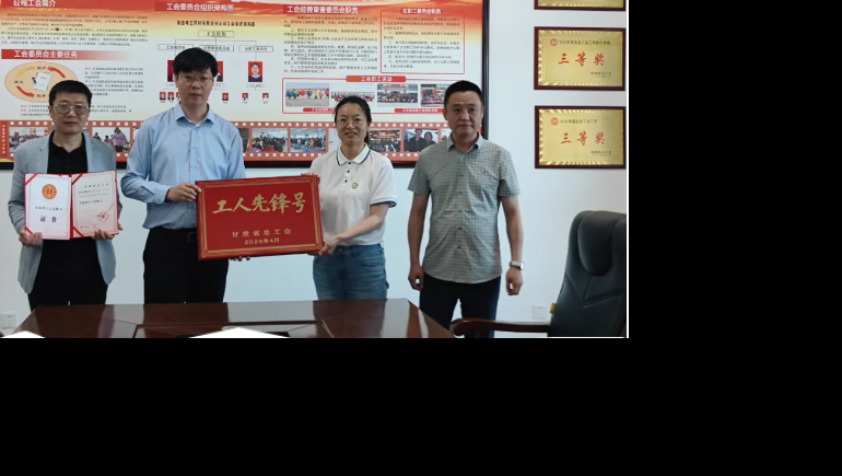 劳动之光 时代风范—陇西菠菜担保网生产班组荣获“甘肃省总工会工人先锋号”称呼