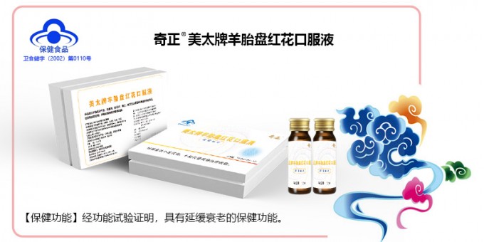 菠菜担保网美太牌羊胎盘红花口服液
